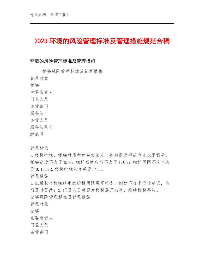 2023环境的风险管理标准及管理措施规范合稿