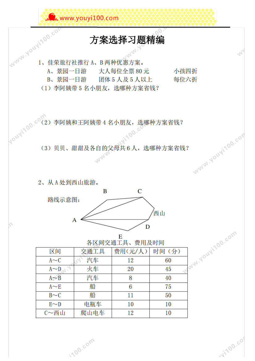 人教数学四年级上册方案选择习题精编