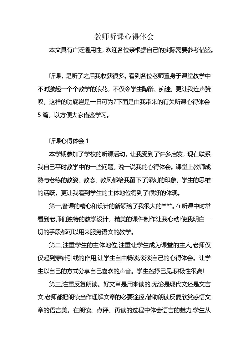 教师听课心得体会