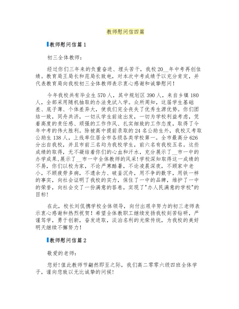 教师慰问信四篇