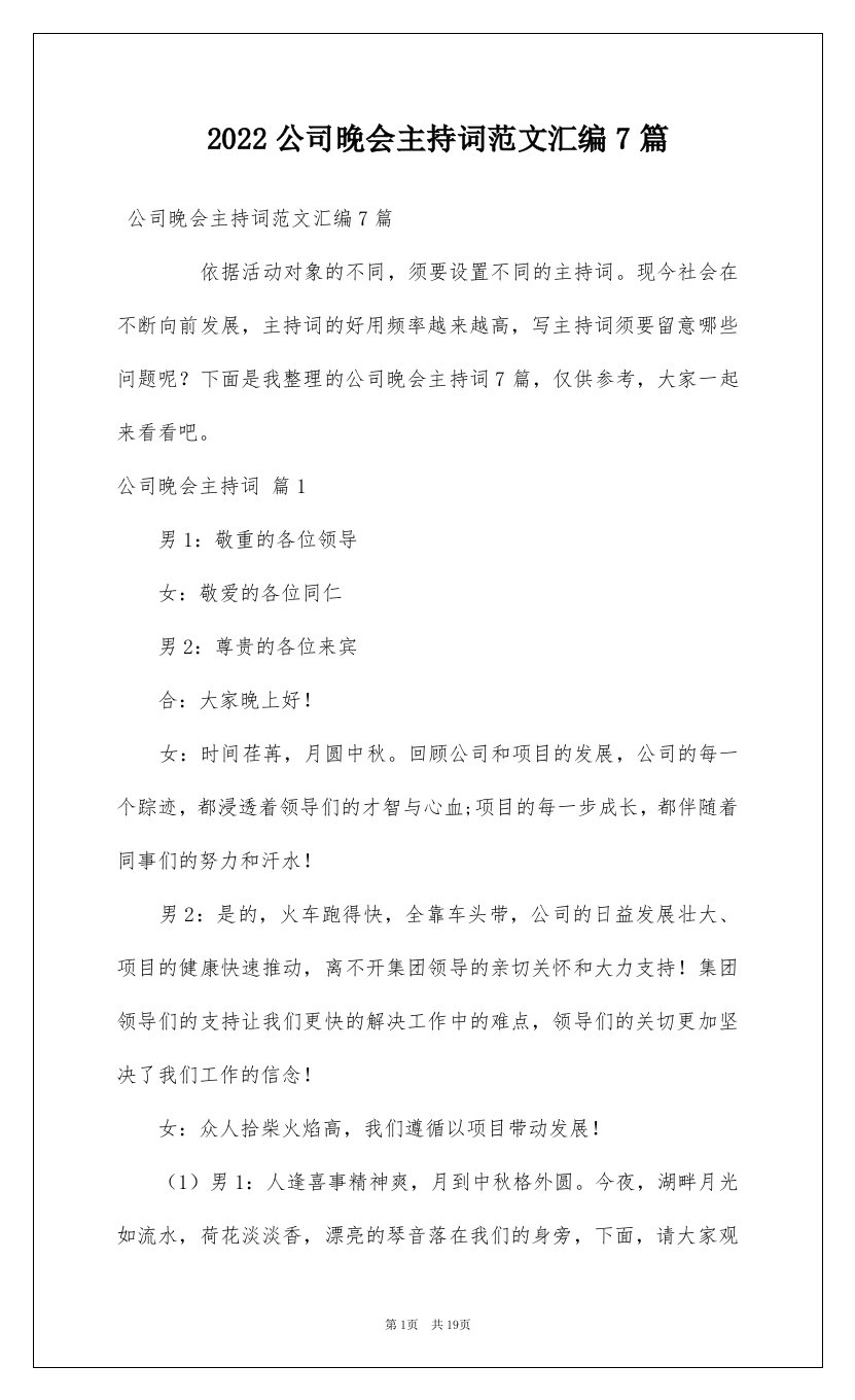 2022公司晚会主持词范文汇编7篇