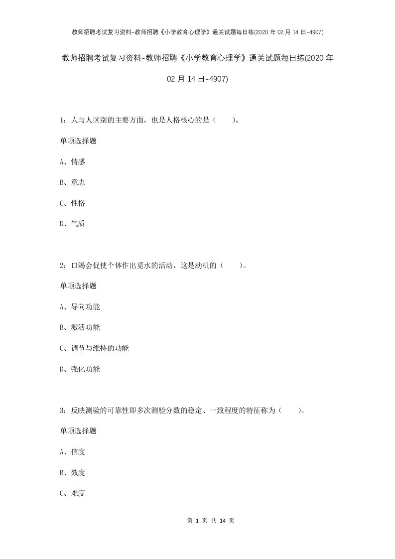 教师招聘考试复习资料-教师招聘小学教育心理学通关试题每日练2020年02月14日-4907