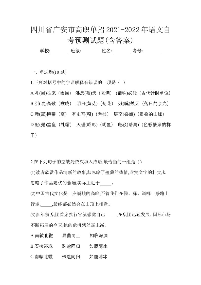 四川省广安市高职单招2021-2022年语文自考预测试题含答案