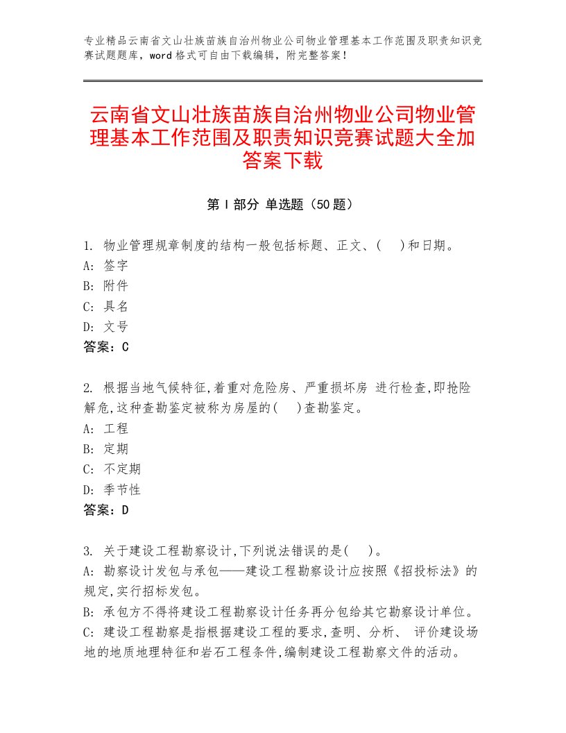 云南省文山壮族苗族自治州物业公司物业管理基本工作范围及职责知识竞赛试题大全加答案下载