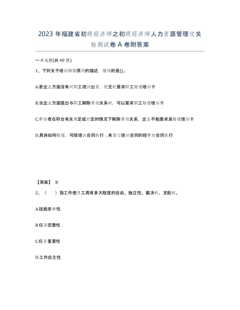 2023年福建省初级经济师之初级经济师人力资源管理过关检测试卷A卷附答案