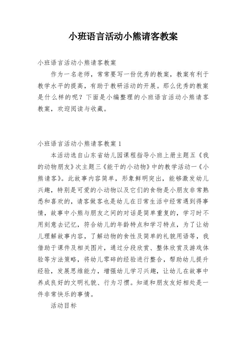 小班语言活动小熊请客教案