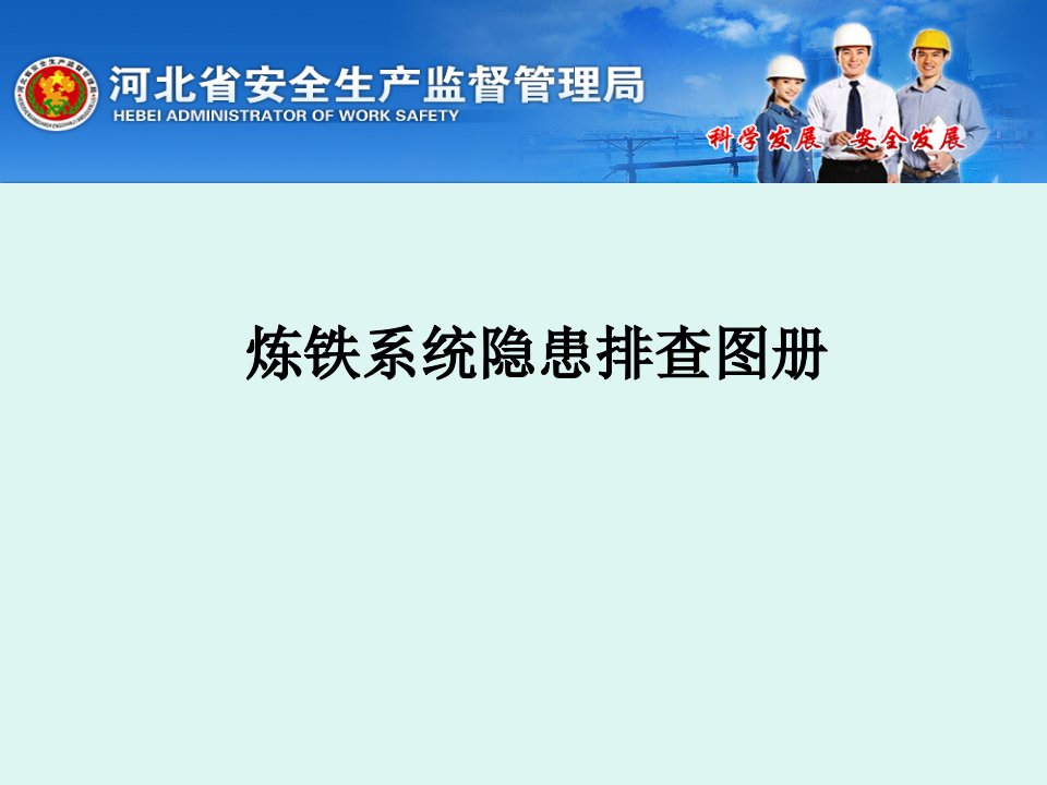 炼铁系统隐患排查图册