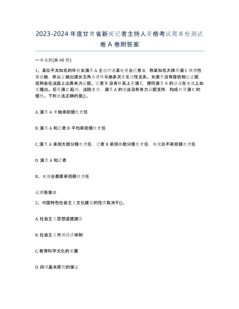 2023-2024年度甘肃省新闻记者主持人资格考试题库检测试卷A卷附答案