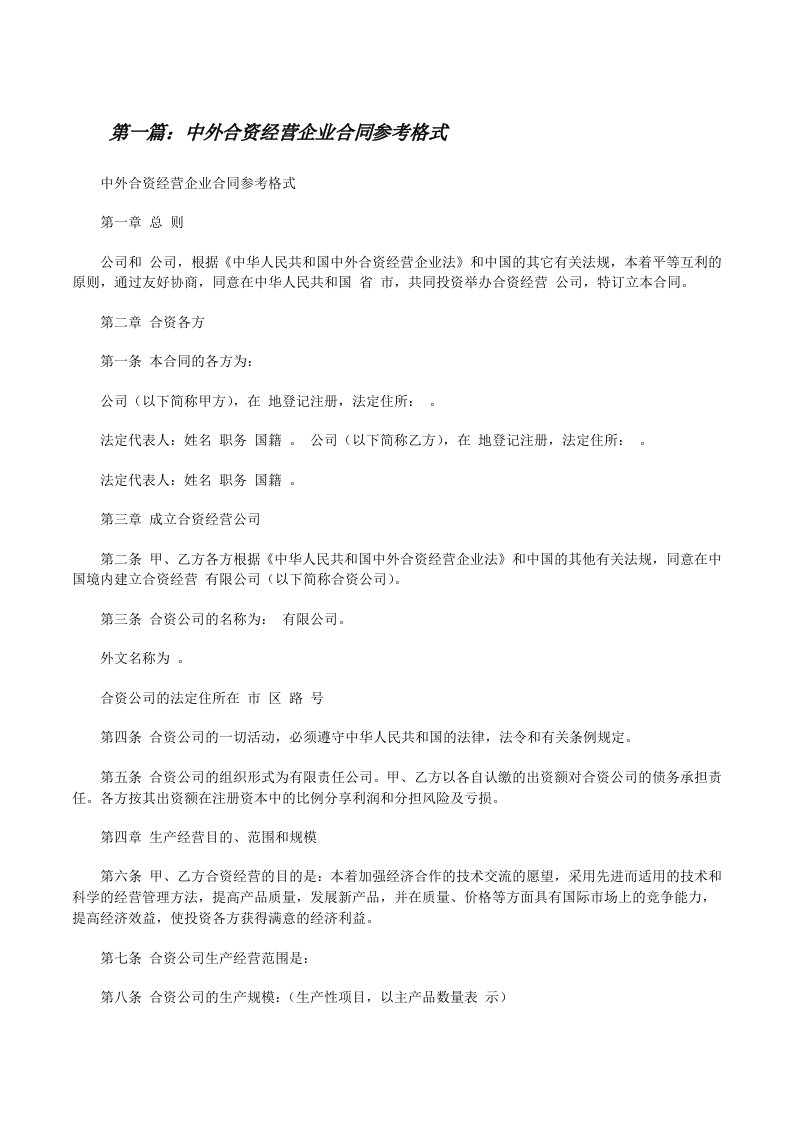 中外合资经营企业合同参考格式（精选多篇）[修改版]