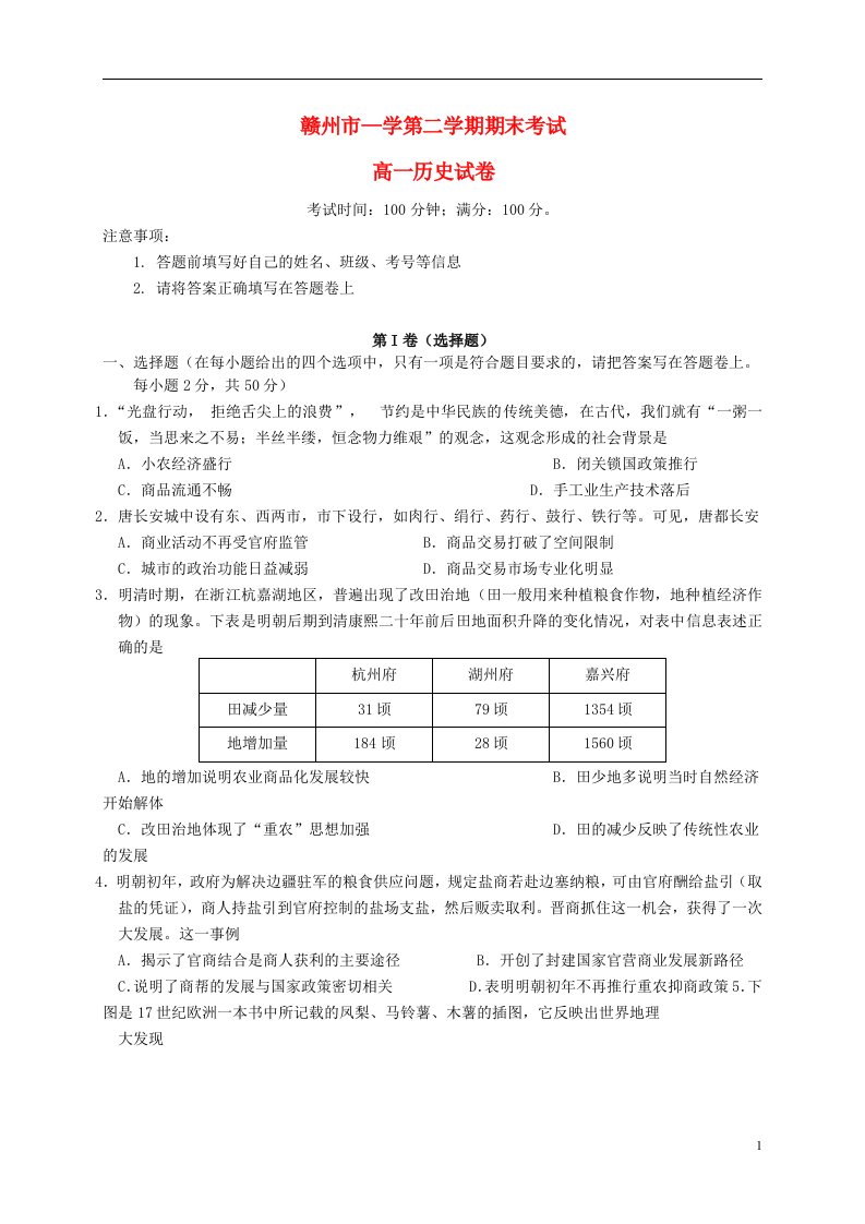 江西省赣州市高一历史下学期期末考试试题（无答案）