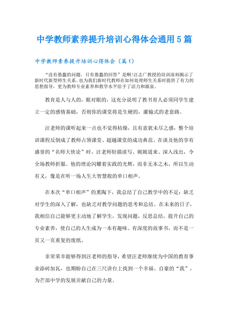 中学教师素养提升培训心得体会通用5篇