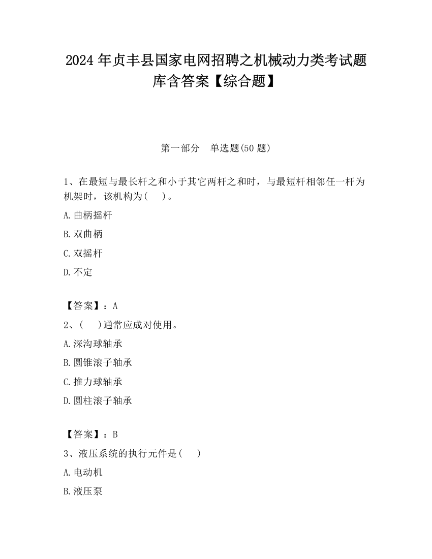 2024年贞丰县国家电网招聘之机械动力类考试题库含答案【综合题】