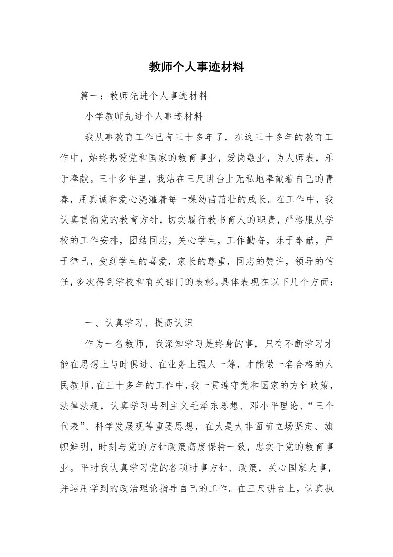 教师个人事迹材料