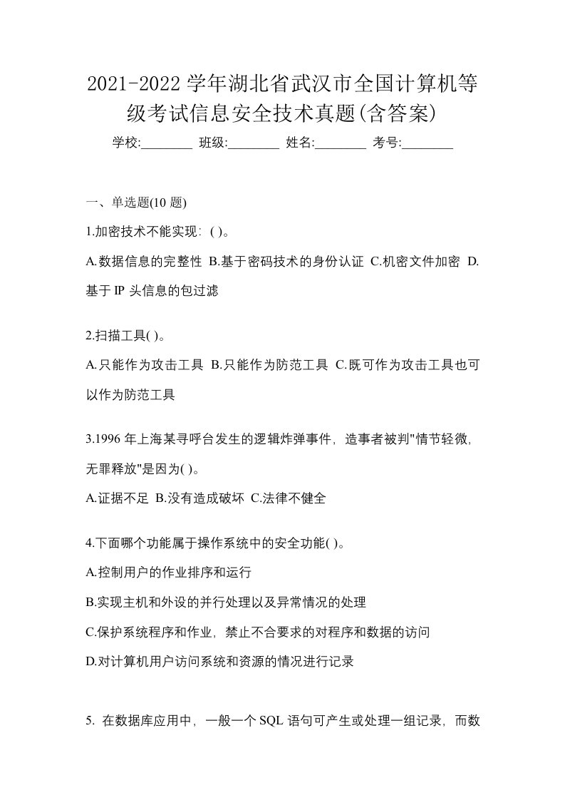 2021-2022学年湖北省武汉市全国计算机等级考试信息安全技术真题含答案