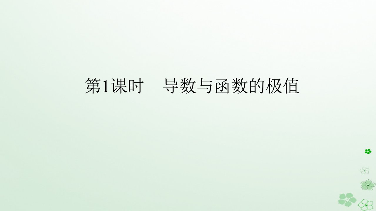 新教材2023版高中数学第六章导数及其应用6.2利用导数研究函数的性质6.2.2导数与函数的极值最值第1课时导数与函数的极值课件新人教B版选择性必修第三册