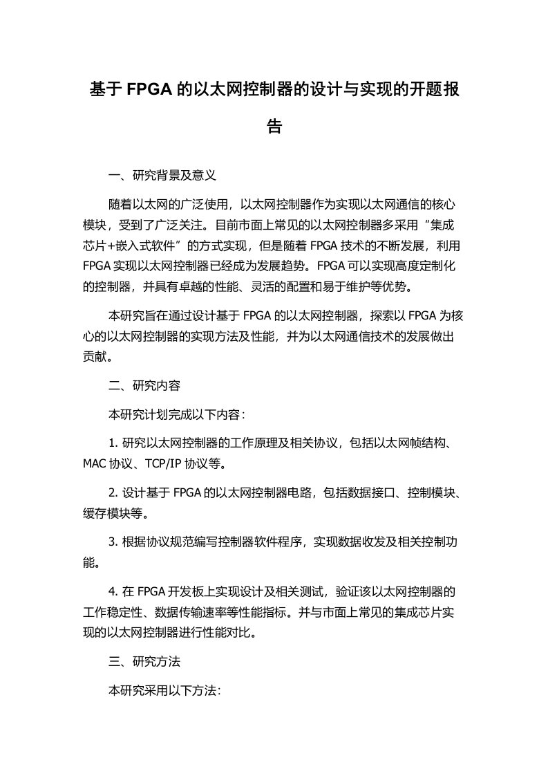 基于FPGA的以太网控制器的设计与实现的开题报告