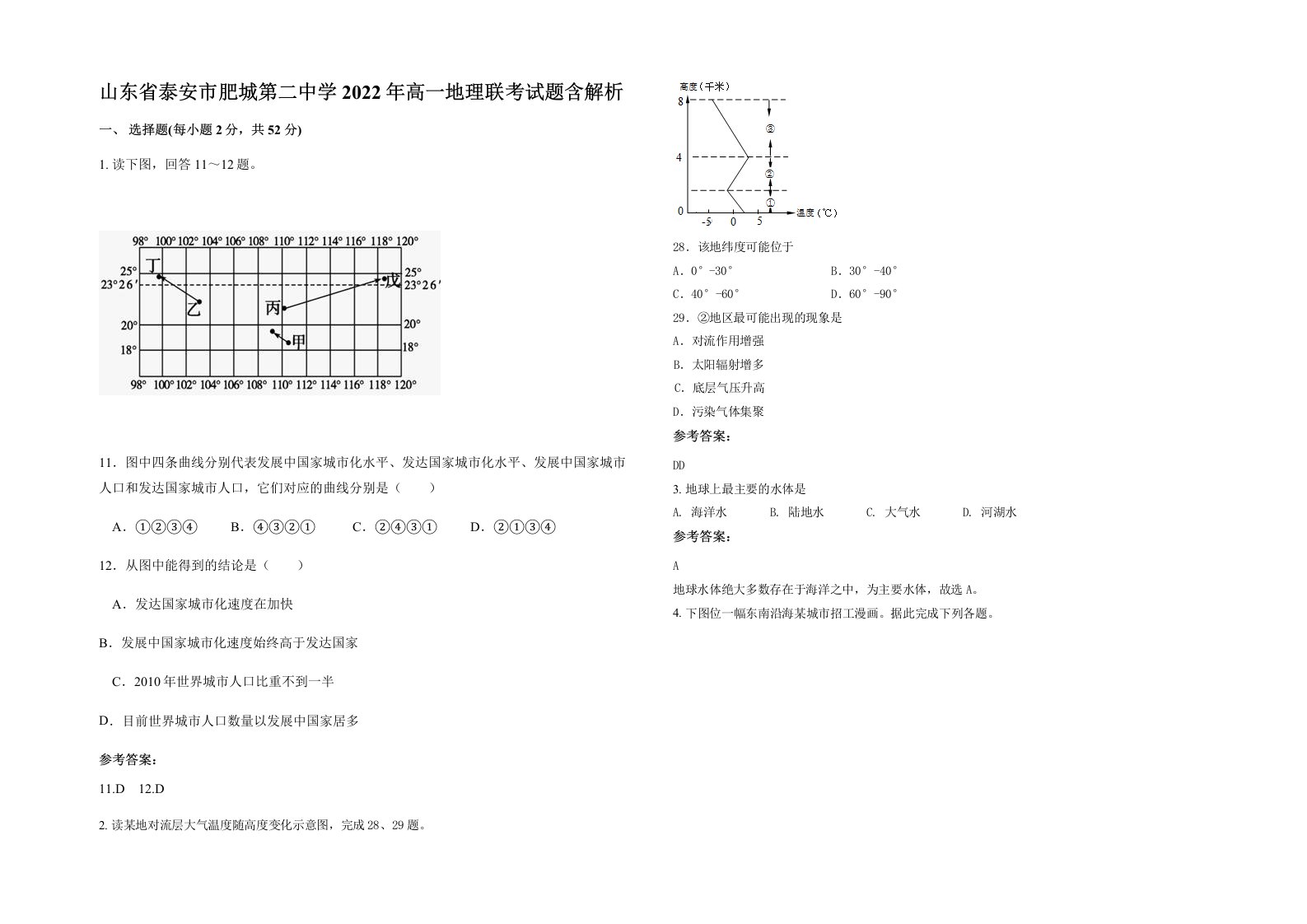 山东省泰安市肥城第二中学2022年高一地理联考试题含解析