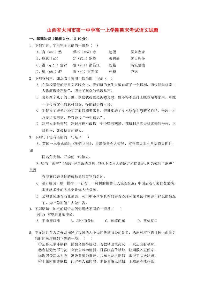 山西省大同市一中高一语文上学期期末考试试题