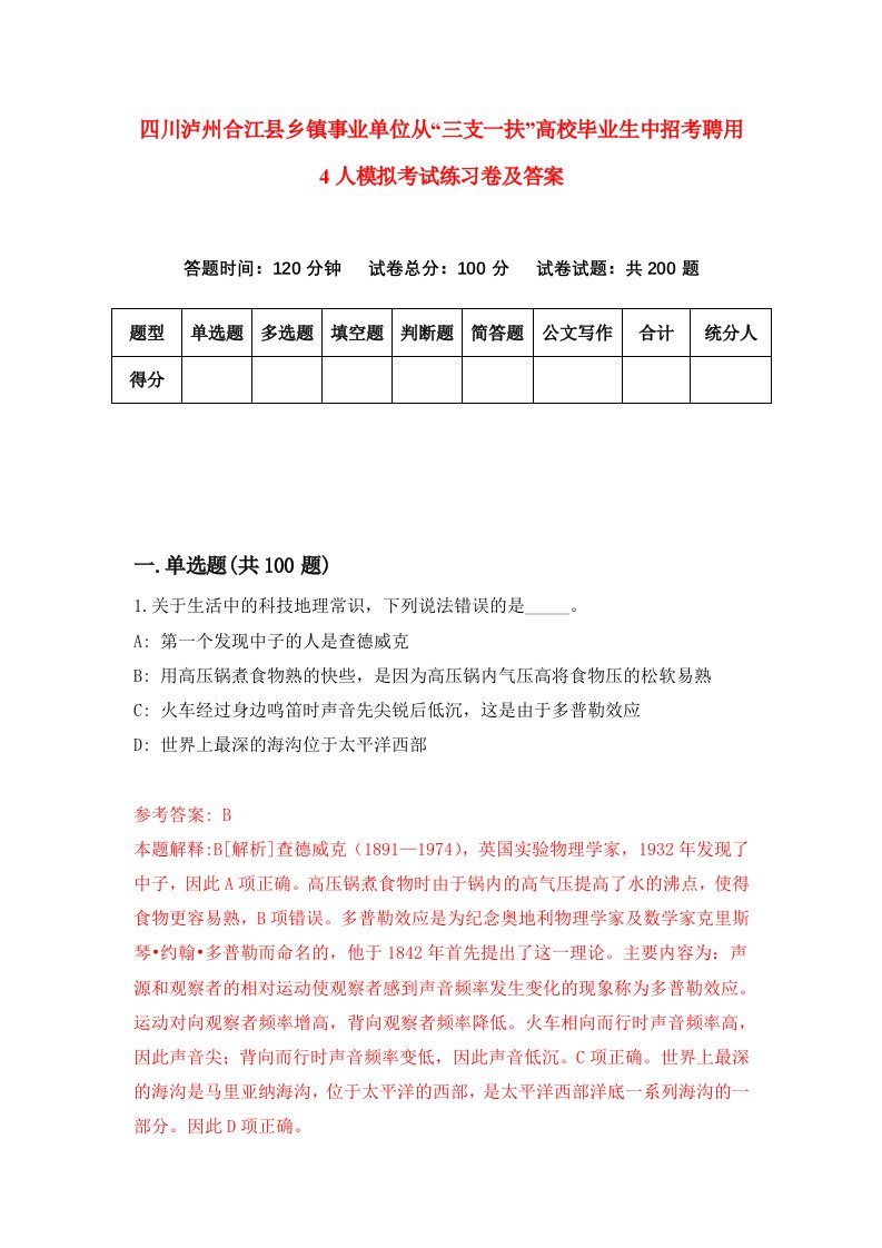 四川泸州合江县乡镇事业单位从三支一扶高校毕业生中招考聘用4人模拟考试练习卷及答案7