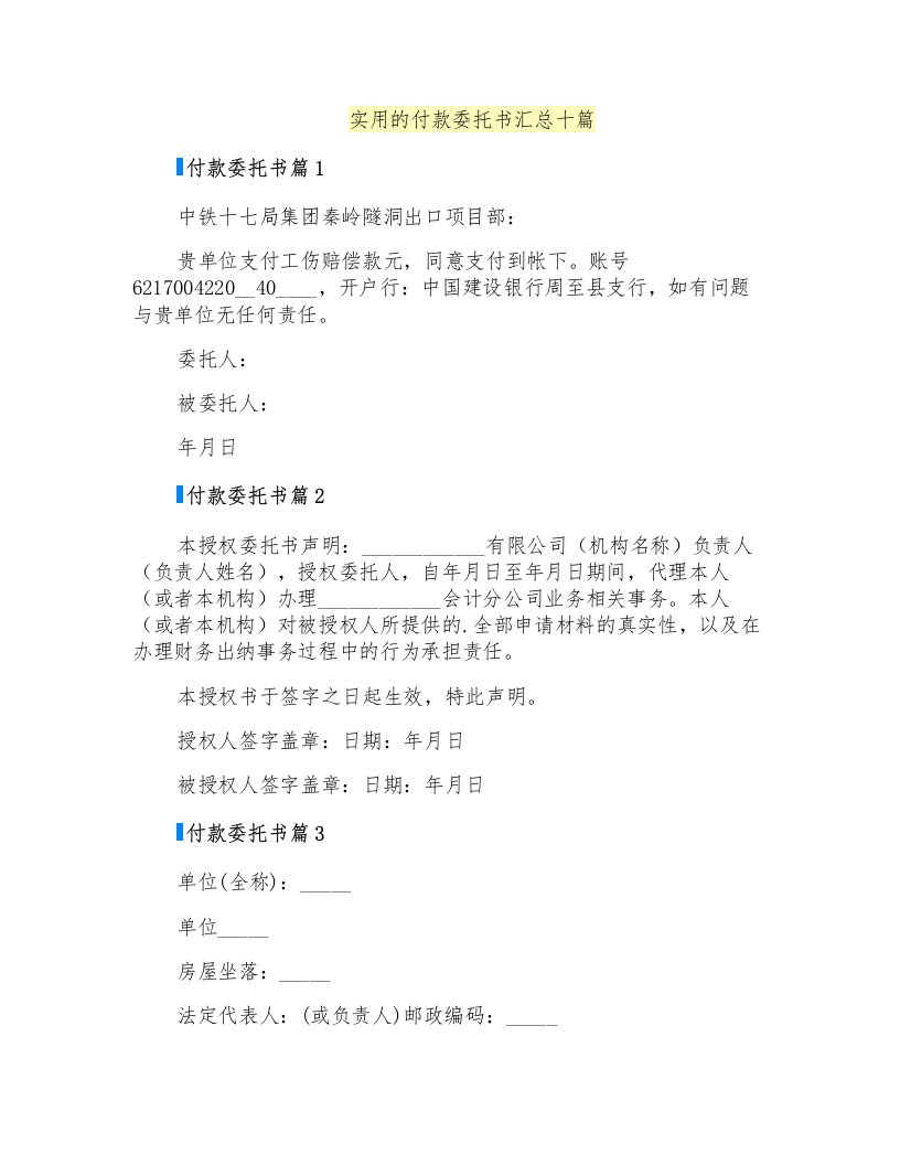 实用的付款委托书汇总十篇