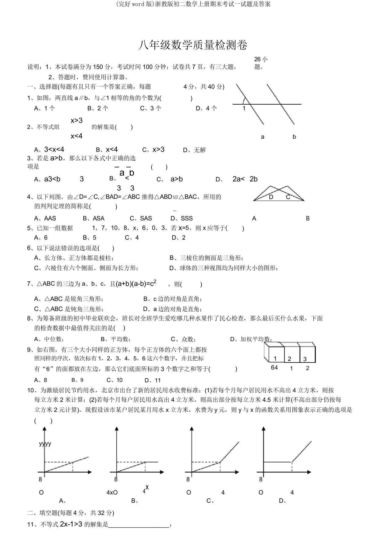 (完整word版)浙教版初二数学上册期末考试试题及答案