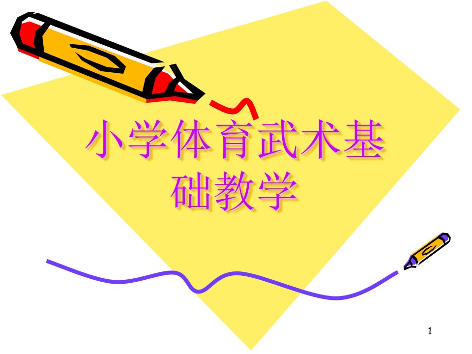 小学体育武术基础教学ppt课件