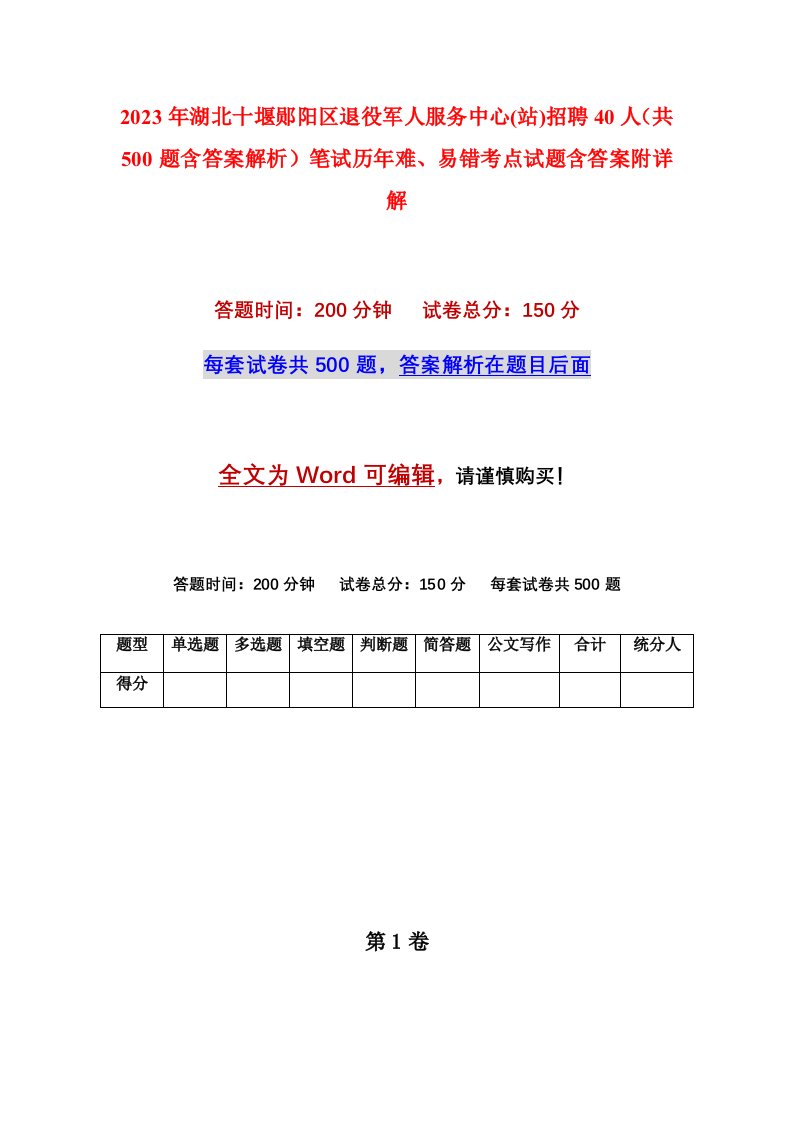 2023年湖北十堰郧阳区退役军人服务中心站招聘40人共500题含答案解析笔试历年难易错考点试题含答案附详解