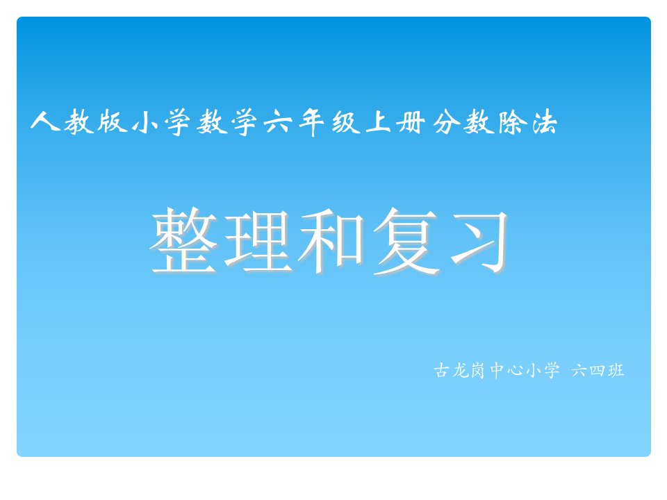 新人教版小学数学六年级上册分数除法整理和复习幻灯片课件