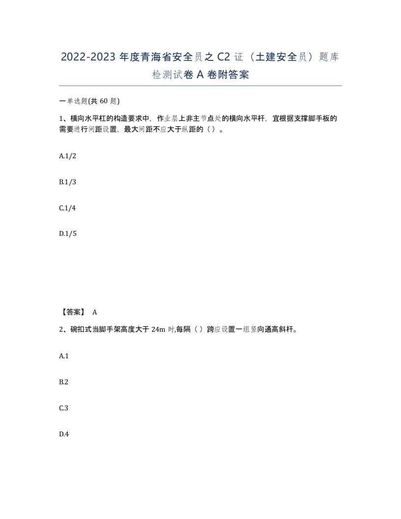 2022-2023年度青海省安全员之C2证土建安全员题库检测试卷A卷附答案