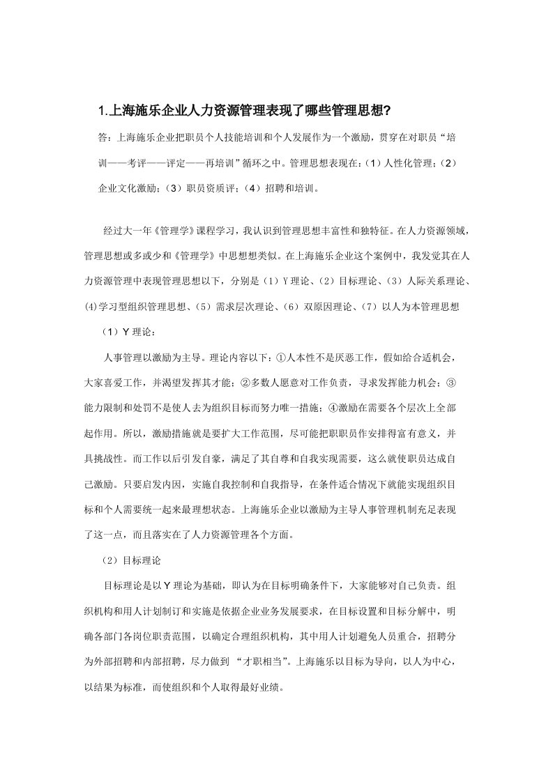 上海施乐公司的人力资源管理体现了哪些管理思想样稿