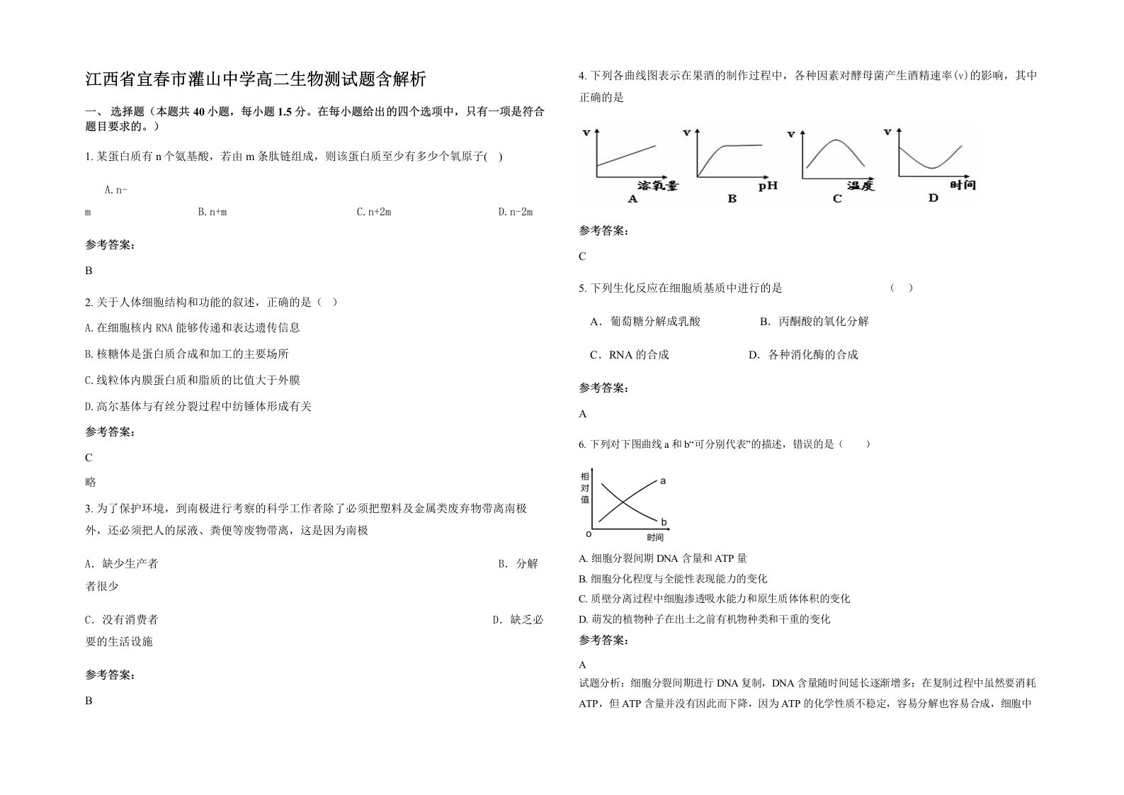 江西省宜春市灌山中学高二生物测试题含解析