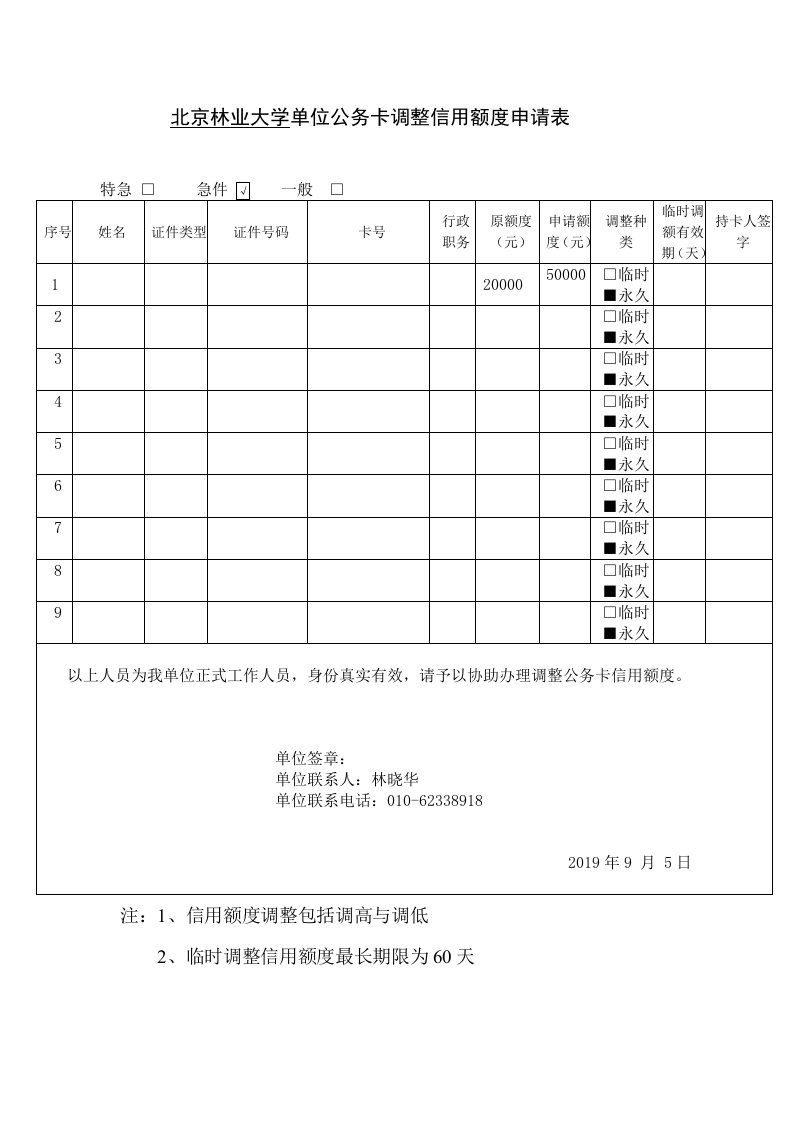 北京林业大学单位公务卡调整信用额度申请表