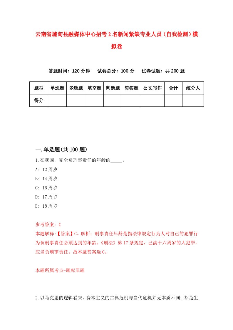 云南省施甸县融媒体中心招考2名新闻紧缺专业人员自我检测模拟卷第8版