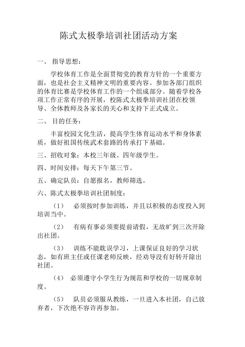 陈式太极拳培训社团活动方案