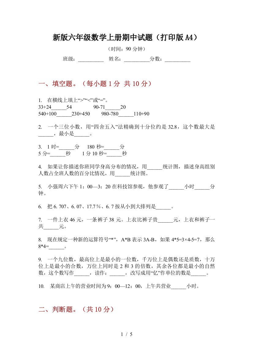 新版六年级数学上册期中试题(打印版A4)