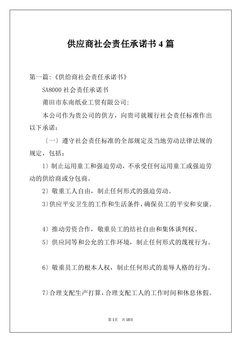 供应商社会责任承诺书4篇