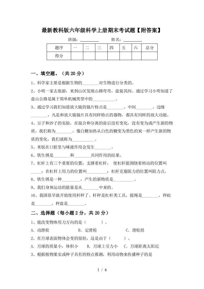 最新教科版六年级科学上册期末考试题【附答案】