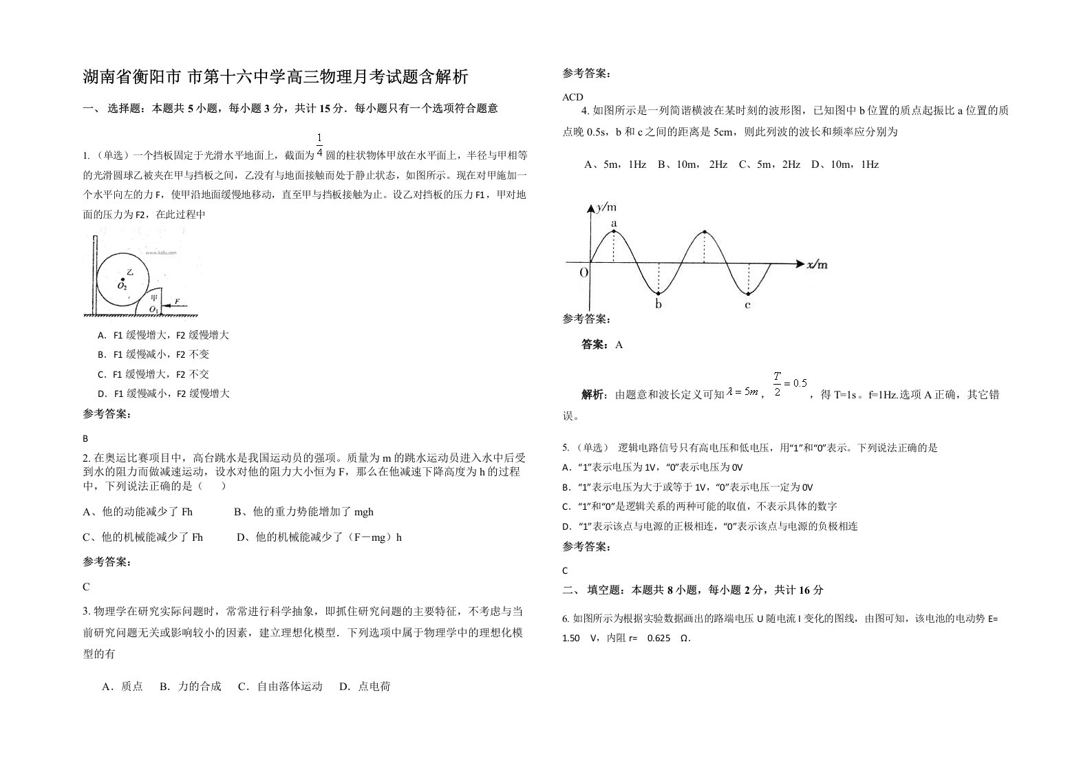 湖南省衡阳市市第十六中学高三物理月考试题含解析