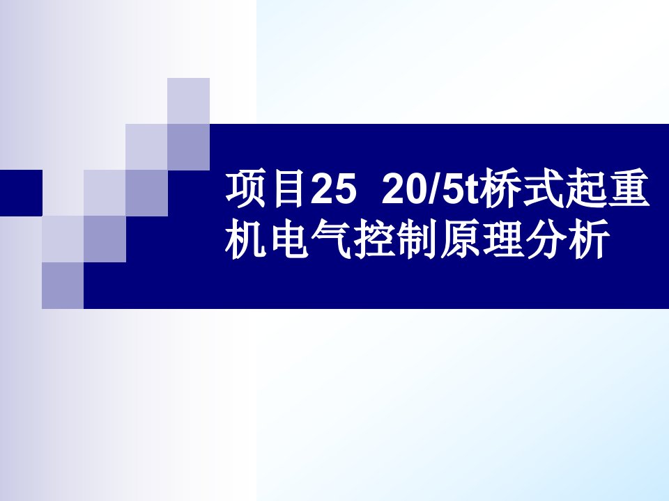 项目25205T桥式起重机电气控制原理分析