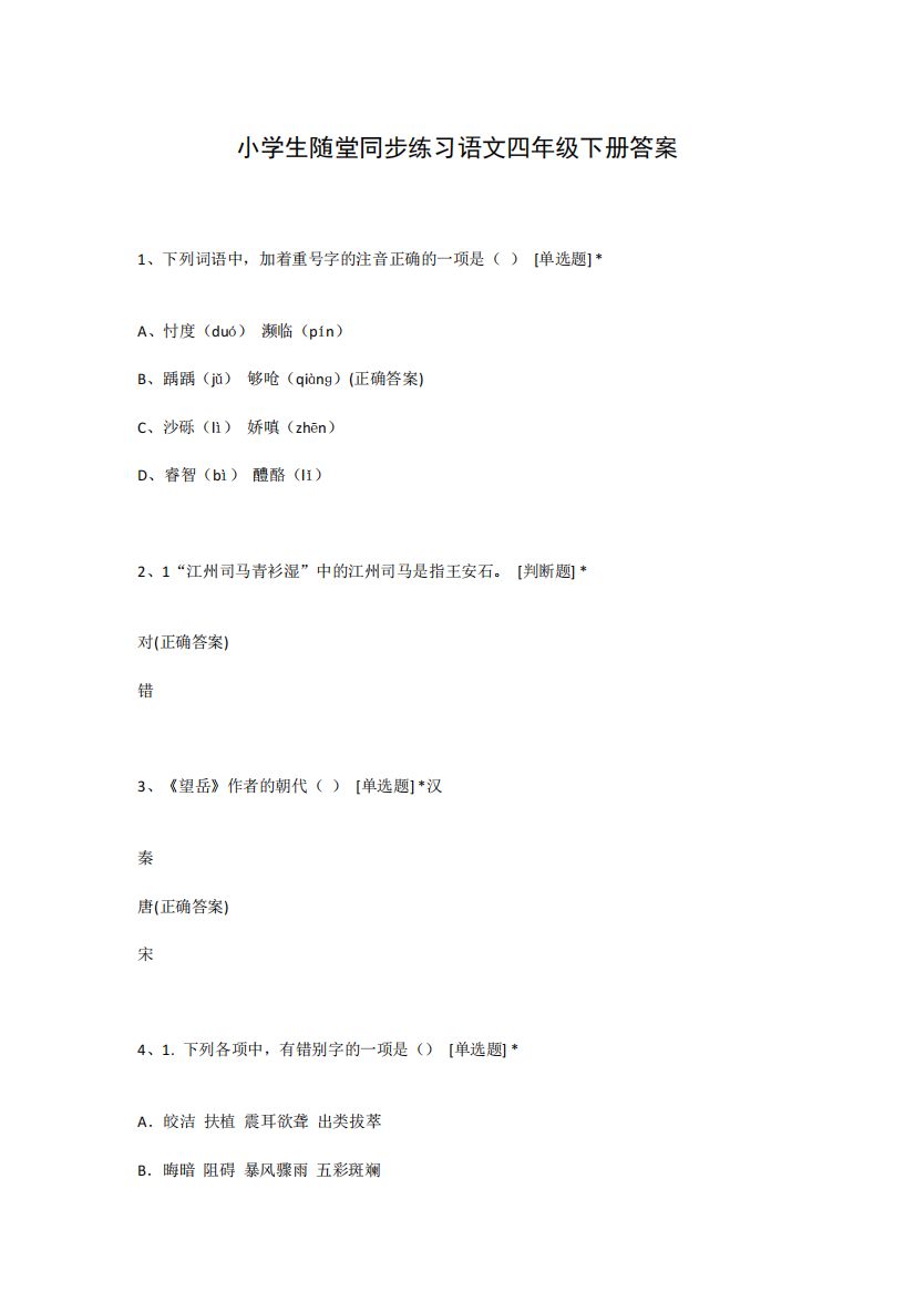 小学生随堂同步练习语文四年级下册答案