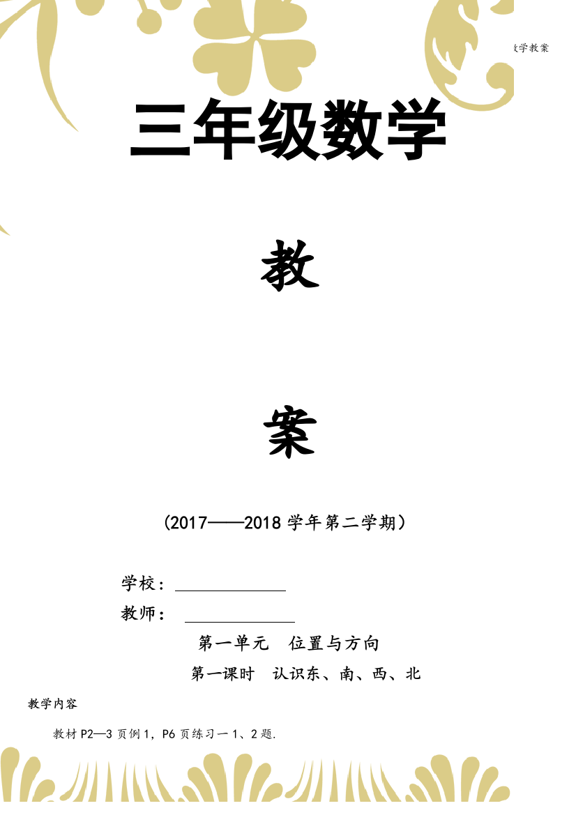 2018最新人教版三年级下册数学教案