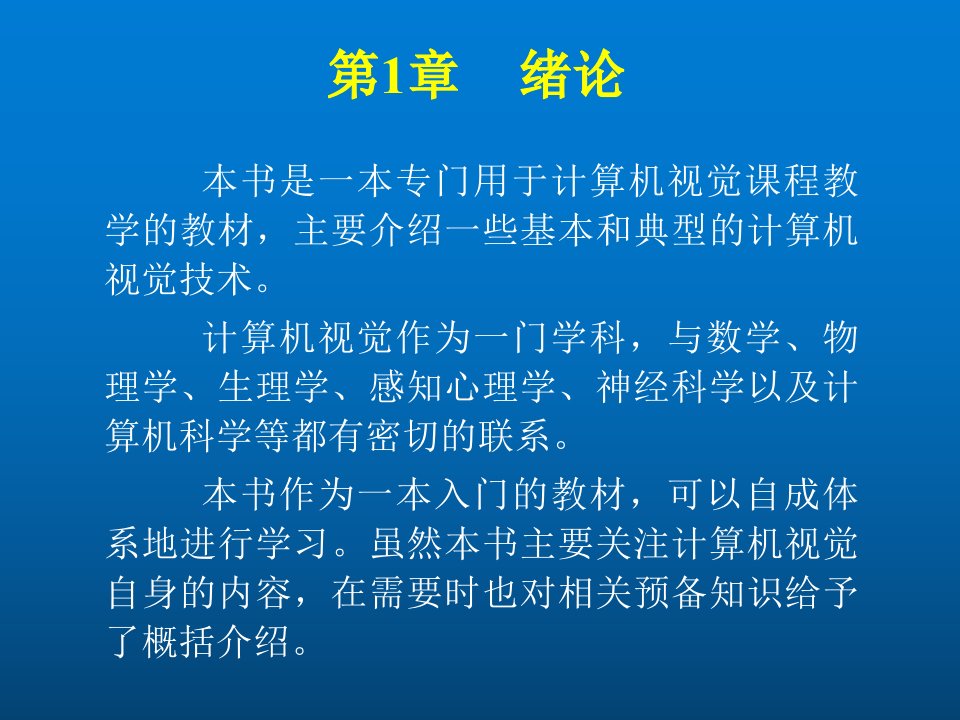 计算机视觉教程课件