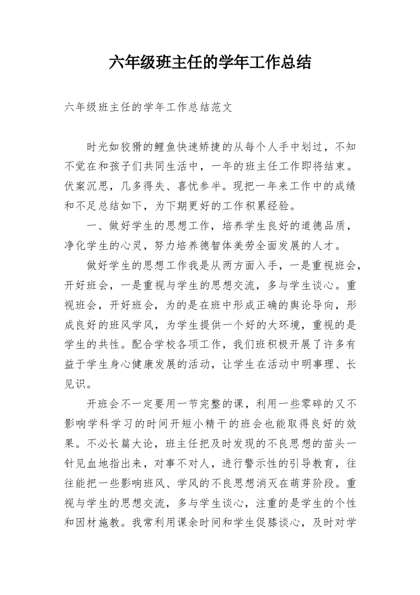 六年级班主任的学年工作总结