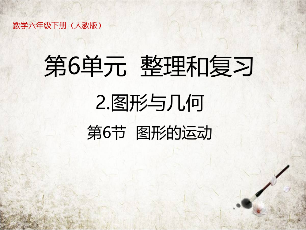 六级下册数课件-6.6图形的运动丨人教新课标(共16张PPT)