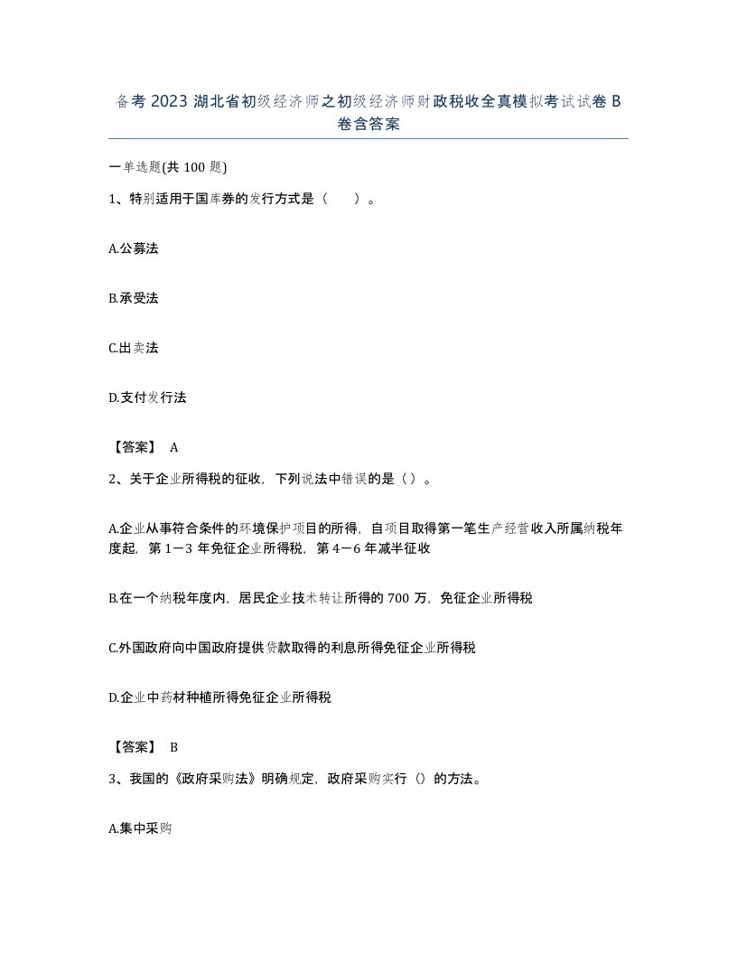 备考2023湖北省初级经济师之初级经济师财政税收全真模拟考试试卷B卷含答案