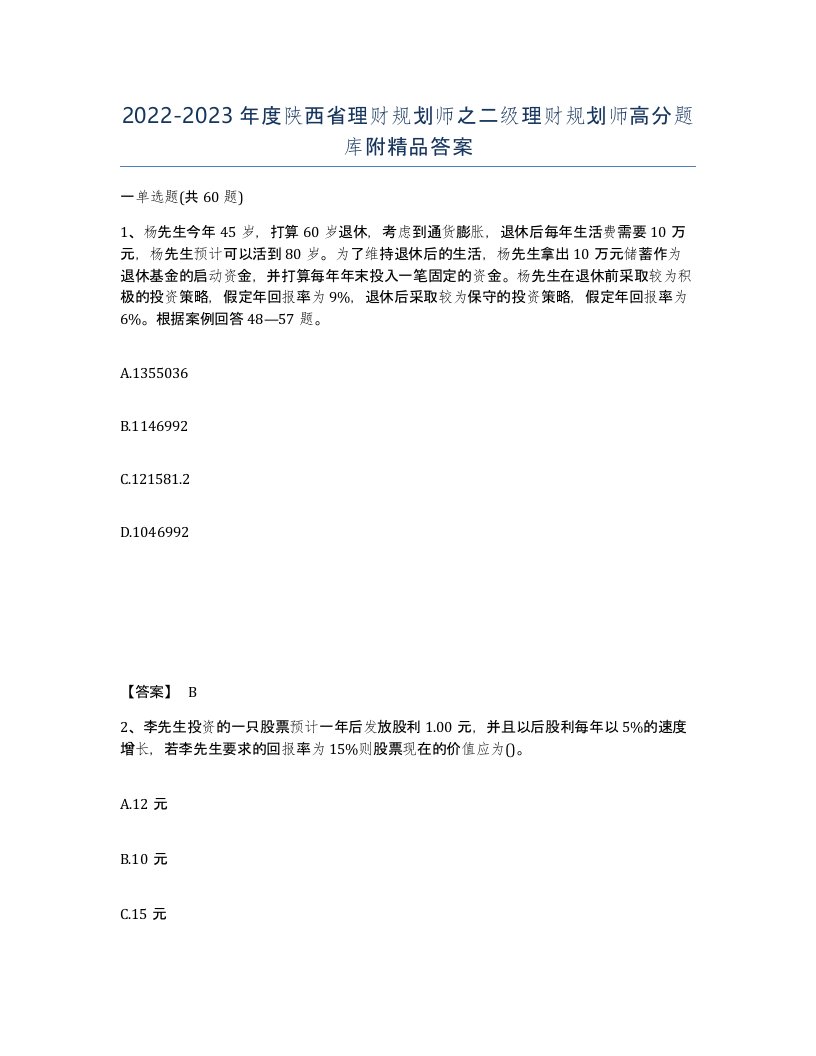 2022-2023年度陕西省理财规划师之二级理财规划师高分题库附答案