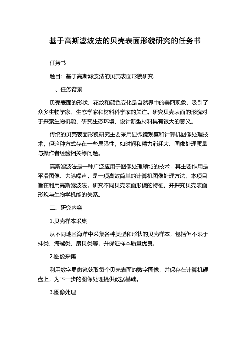 基于高斯滤波法的贝壳表面形貌研究的任务书