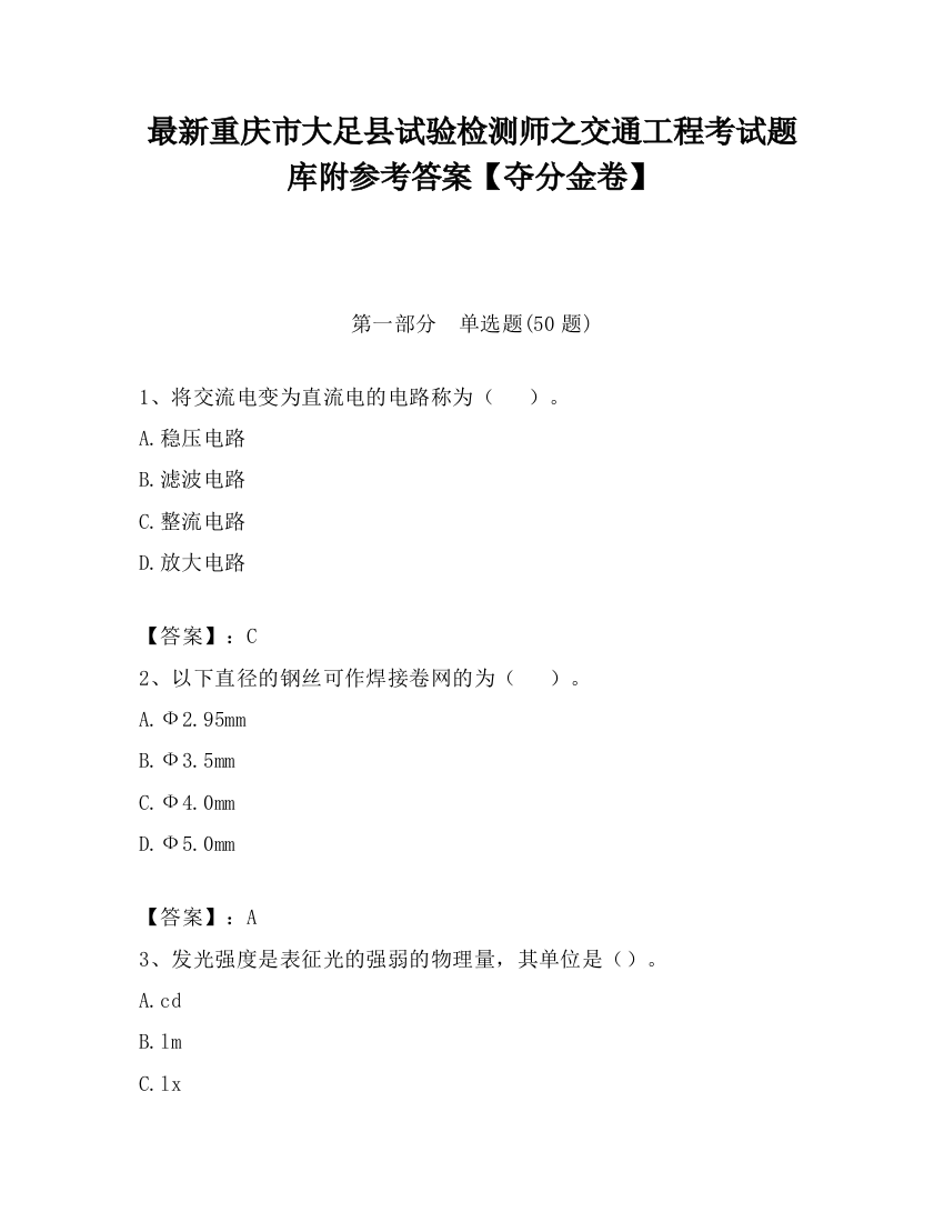 最新重庆市大足县试验检测师之交通工程考试题库附参考答案【夺分金卷】