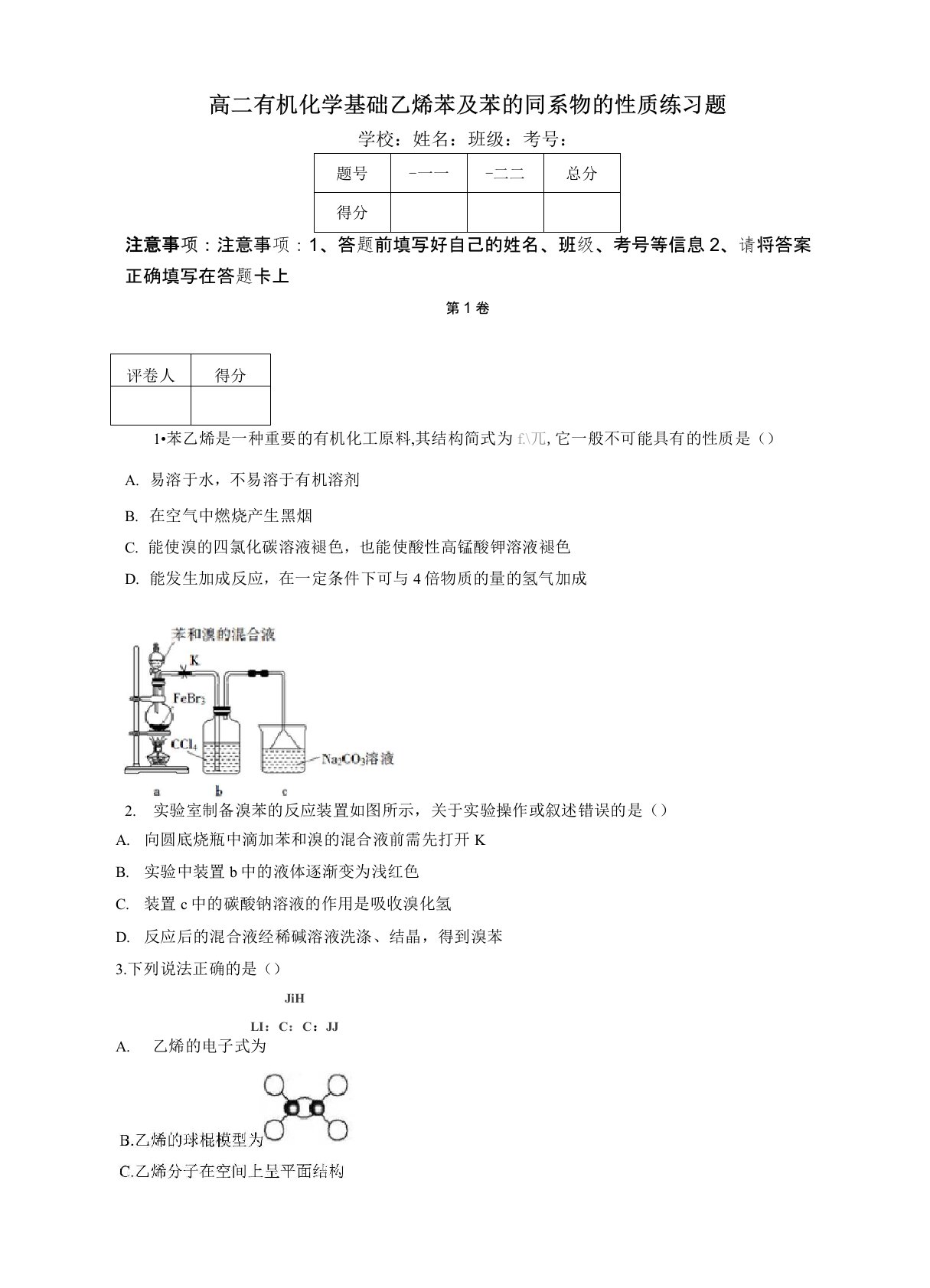 高二有机化学基础乙烯苯及苯的同系物的性质练习题(附答案)