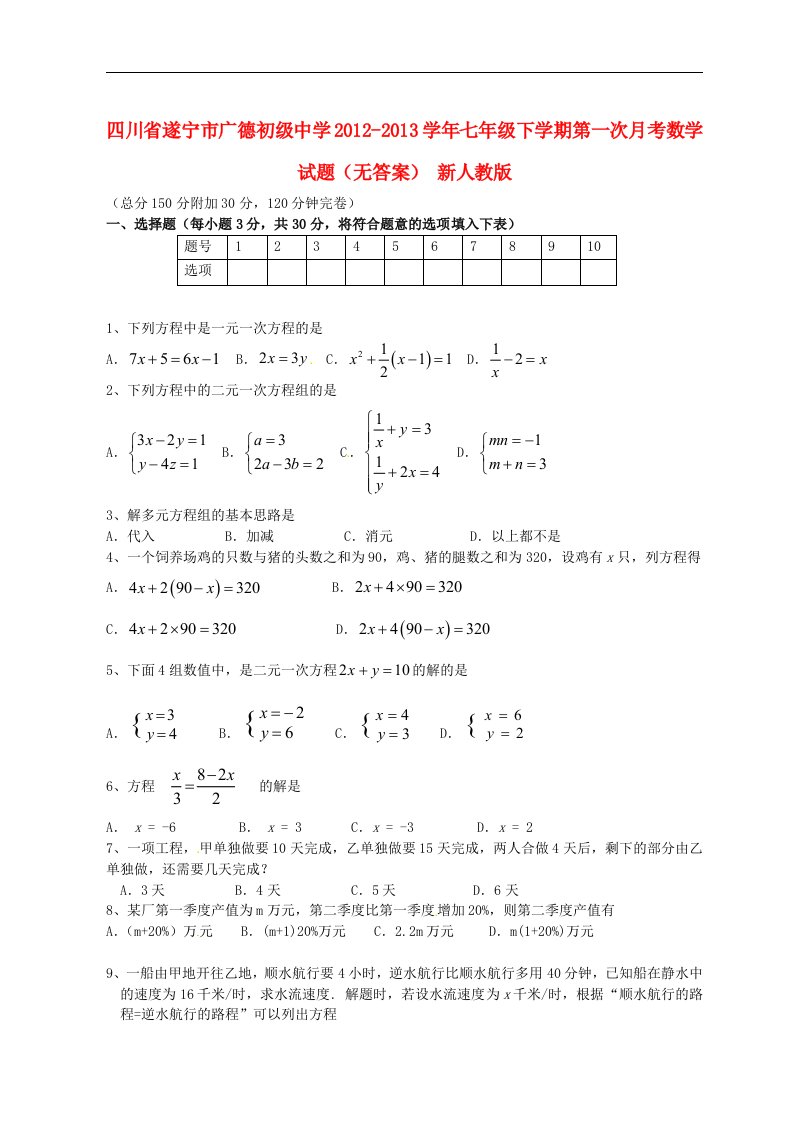 四川省遂宁市七年级数学下学期第一次月考试题（无答案）